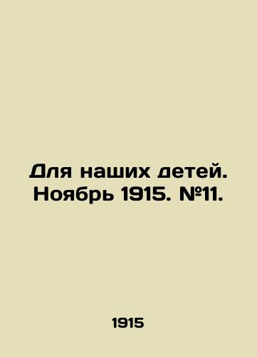 Dlya nashikh detey. Noyabr 1915. #11./For our children. November 1915. # 11. In Russian (ask us if in doubt). - landofmagazines.com