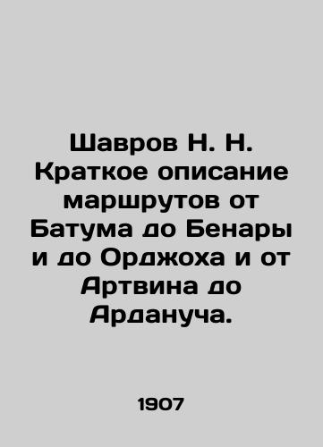 Shavrov N. N. Kratkoe opisanie marshrutov ot Batuma do Benary i do Ordzhokha i ot Artvina do Ardanucha./Shavrov N. Brief description of routes from Batum to Benara and to Orjoch and from Artvin to Ardanuch. In Russian (ask us if in doubt) - landofmagazines.com