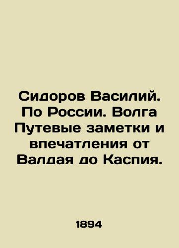 Sidorov Vasiliy. Po Rossii. Volga Putevye zametki i vpechatleniya ot Valdaya do Kaspiya./Sidorov Vasily. Across Russia. Volga Travel notes and impressions from Valdai to the Caspian Sea. In Russian (ask us if in doubt) - landofmagazines.com