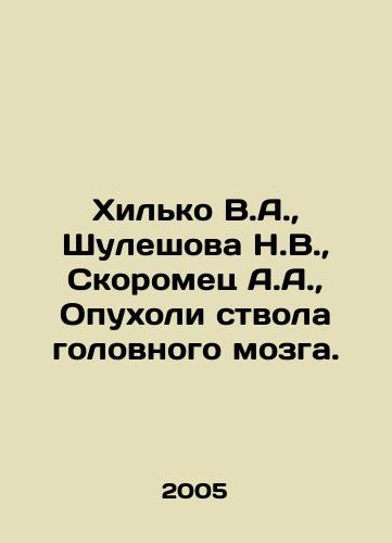 Khilko V.A., Shuleshova N.V., Skoromets A.A., Opukholi stvola golovnogo mozga./Khilko V.A., Shuleshova N.V., Skoromets A.A., Brain stem tumors. In Russian (ask us if in doubt) - landofmagazines.com