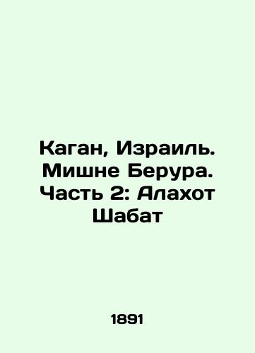 Kagan, Izrail. Mishne Berura. Chast 2: Alakhot Shabat/Kagan, Israel. Mishneh Berura. Part 2: Alahot Sabbath In Russian (ask us if in doubt) - landofmagazines.com
