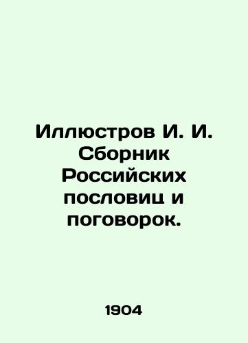 Illyustrov I. I. Sbornik Rossiyskikh poslovits i pogovorok./I. I. Illustration collection of Russian proverbs and proverbs. In Russian (ask us if in doubt) - landofmagazines.com