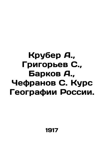 Kruber A., Grigorev S., Barkov A., Chefranov S. Kurs Geografii Rossii./Kruber A., Grigoryev S., Barkov A., Chefranov S. Course of Geography of Russia. In Russian (ask us if in doubt). - landofmagazines.com