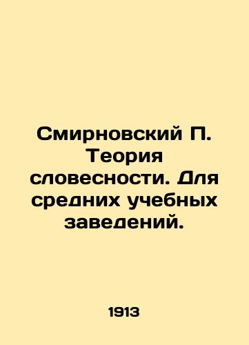 Smirnovskiy P. Teoriya slovesnosti. Dlya srednikh uchebnykh zavedeniy./Smirnovsky P. Theory of Literature. For Secondary Institutions. In Russian (ask us if in doubt) - landofmagazines.com