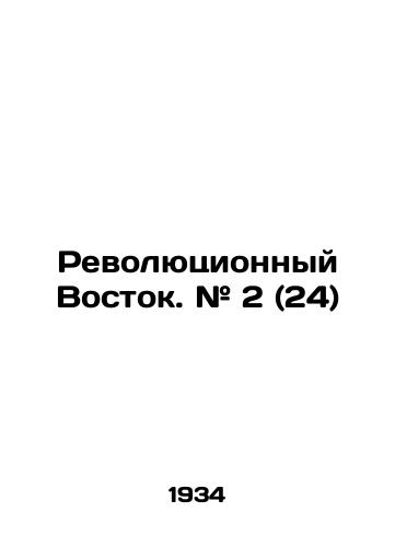 Revolyutsionnyy Vostok. # 2 (24)/Revolutionary East. # 2 (24) In Russian (ask us if in doubt) - landofmagazines.com