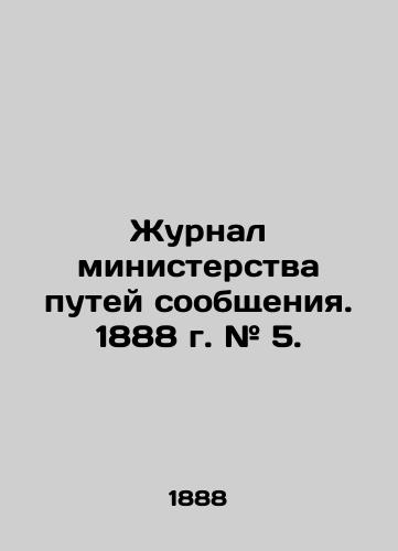 Zhurnal ministerstva putey soobshcheniya. 1888 g. # 5./Journal of the Ministry of Railways. 1888. # 5. In Russian (ask us if in doubt) - landofmagazines.com