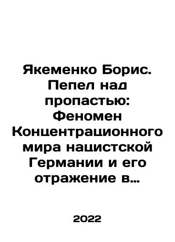 Yakemenko Boris. Pepel nad propastyu: Fenomen Kontsentratsionnogo mira natsistskoy Germanii i ego otrazhenie v sotsiokulturnom prostranstve Evropy./Yakemenko Boris. Ash over the abyss: The phenomenon of Nazi Germanys concentration world and its reflection in the sociocultural space of Europe. In Russian (ask us if in doubt) - landofmagazines.com