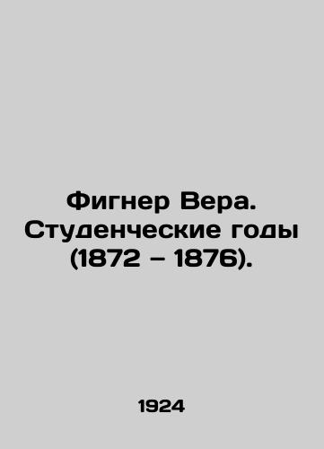 Figner Vera. Studencheskie gody (1872 — 1876)./Figner Vera: Student Years (1872-1876). In Russian (ask us if in doubt) - landofmagazines.com