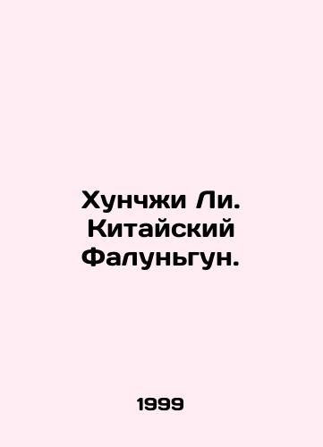 Khunchzhi Li. Kitayskiy Falungun./Hongzhi Li. Chinese Falun Gong. In Russian (ask us if in doubt) - landofmagazines.com
