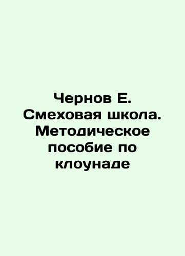 Chernov E. Smekhovaya shkola. Metodicheskoe posobie po klounade/Chernov E. Laughter School. Methodological Manual on Clowning In Russian (ask us if in doubt). - landofmagazines.com