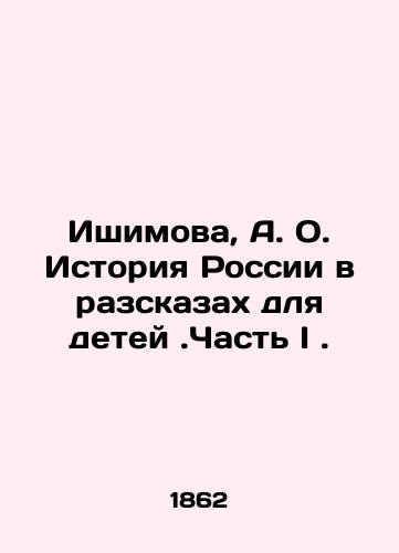 Ishimova, A. O. Istoriya Rossii v razskazakh dlya detey.Chast I./Ishimova, A. O. History of Russia in Tales for Children. Part I. In Russian (ask us if in doubt). - landofmagazines.com