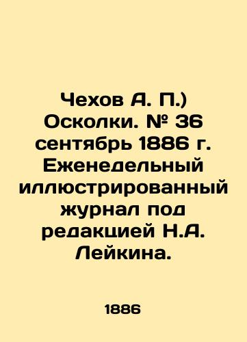 Chekhov A. P.) Oskolki. # 36 sentyabr 1886 g. Ezhenedelnyy illyustrirovannyy zhurnal pod redaktsiey N.A. Leykina./Chekhov A. P.) Shrapnel. # 36 September 1886 Weekly illustrated magazine edited by N.A. Leykin. In Russian (ask us if in doubt) - landofmagazines.com