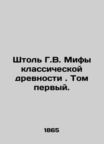 Shtol G.V. Mify klassicheskoy drevnosti. Tom pervyy./H.W. Stall Myths of classical antiquity. Volume one. In Russian (ask us if in doubt) - landofmagazines.com