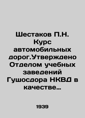 Shestakov P.N. Kurs avtomobilnykh dorog.Utverzhdeno Otdelom uchebnykh zavedeniy Gushosdora NKVD v kachestve uchebnika dlya studentov dorozhnoy spetsialnosti dorozhno-mekhanicheskikh tekhnikumov. Izdanie trete, ispravlennoe i dopolnennoe./P.N. Shestakov Road Course. Approved by the Department of Educational Institutions of Gushodor NKVD as a textbook for students of road engineering schools. Edition three, amended and supplemented. In Russian (ask us if in doubt) - landofmagazines.com