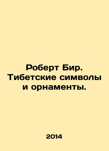 Robert Bir. Tibetskie simvoly i ornamenty./Robert Beer. Tibetan symbols and ornaments. In Russian (ask us if in doubt) - landofmagazines.com