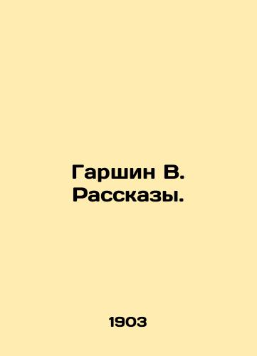 Garshin V. Rasskazy./Garshin V. Rasskazy. In Russian (ask us if in doubt) - landofmagazines.com