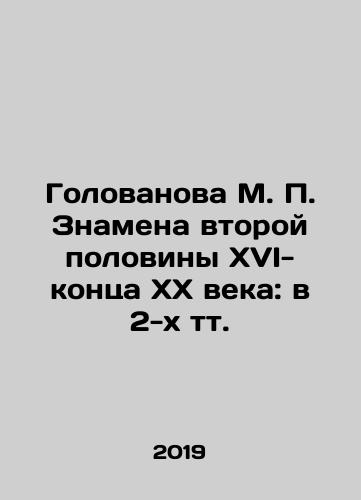 Golovanova M. P. Znamena vtoroy poloviny XVI-kontsa XX veka: v 2-kh tt./Golovanova M. P. The Banners of the Second Half of the XVI-End of the XX Century: In Two Tons In Russian (ask us if in doubt). - landofmagazines.com