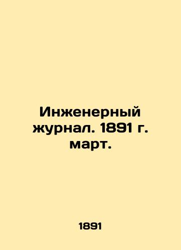 Inzhenernyy zhurnal. 1891 g. mart./Engineering Journal. 1891 March. In Russian (ask us if in doubt). - landofmagazines.com