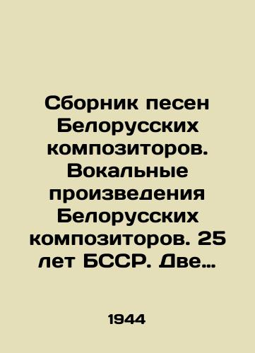 Sbornik pesen Belorusskikh kompozitorov. Vokal'nye proizvedeniya Belorusskikh kompozitorov. 25 let BSSR. Dve knigi./A collection of songs by Belarusian composers. Vocal works by Belarusian composers. 25 years of the BSSR. Two books. In Russian (ask us if in doubt). - landofmagazines.com