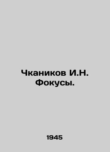 Chkanikov I.N. Fokusy./Chkanikov I.N. Focuses. In Russian (ask us if in doubt). - landofmagazines.com