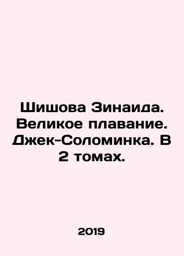 Shishova Zinaida. Velikoe plavanie. Dzhek-Solominka. V 2 tomakh./Shishova Zinaida. The Great Swimming. Jack the Ripper. In 2 Volumes. In Russian (ask us if in doubt). - landofmagazines.com