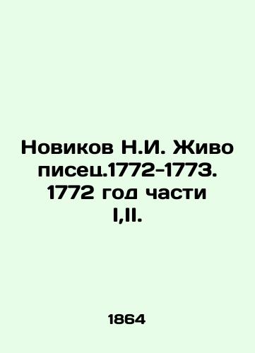 Novikov N.I. Zhivopisets.1772-1773. 1772 god chasti I,II./Novikov N.I. Zhivopisets.1772-1773. 1772 Part I, II. In Russian (ask us if in doubt) - landofmagazines.com