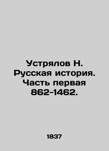 Ustryalov N. Russkaya istoriya. Chast pervaya 862-1462./Ustrialov N. Russian History. Part One 862-1462. In Russian (ask us if in doubt) - landofmagazines.com