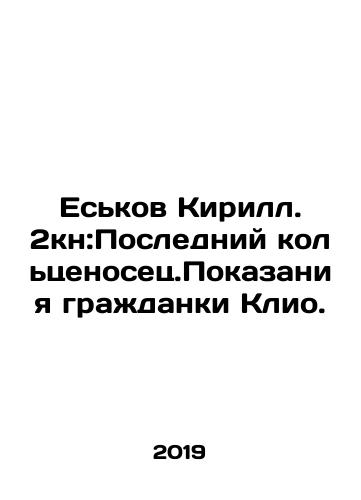 Eskov KirS.Pb.2kn:Posledniy koltsenosets.Pokazaniya grazhdanki Klio./Yeskov KirS.Pb.2K: The Last Ring Sets. Testimony of Citizen Clio. In Russian (ask us if in doubt). - landofmagazines.com