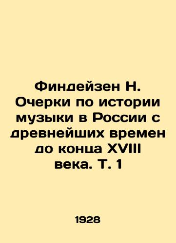 Findeyzen N. Ocherki po istorii muzyki v Rossii s drevneyshikh vremen do kontsa XVIII veka. T. 1/Findeisen N. Essays on the history of music in Russia from ancient times to the end of the 18th century. Vol. 1 In Russian (ask us if in doubt) - landofmagazines.com