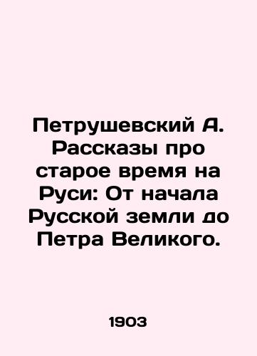 Petrushevskiy A. Rasskazy pro staroe vremya na Rusi: Ot nachala Russkoy zemli do Petra Velikogo./Petrushevsky A. Stories of the Old Time in Russia: From the Beginning of the Russian Land to Peter the Great. In Russian (ask us if in doubt) - landofmagazines.com