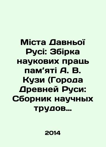Mista DavnoYi Rusi: Zbirka naukovikh prats pam’yati A. V. Kuzi (Goroda Drevney Rusi: Sbornik nauchnykh trudov pamyati A. V. Kuzy)./The Mista of Old Russia: Zbirka of Scientific Prats Pam Kuzi (Cities of Ancient Rus: A Collection of Scientific Works in Memory of A.V. Kuza). In Russian (ask us if in doubt) - landofmagazines.com