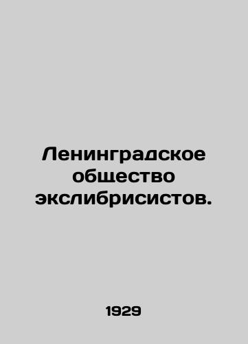 Leningradskoe obshchestvo ekslibrisistov./Leningrad Exlibrisist Society. In Russian (ask us if in doubt). - landofmagazines.com