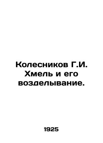 Kolesnikov G.I. Khmel i ego vozdelyvanie./Kolesnikov G.I. Hop and its cultivation. In Russian (ask us if in doubt) - landofmagazines.com