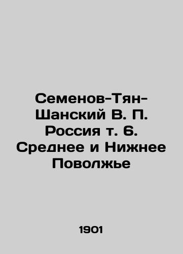 Semenov-Tyan-Shanskiy V. P. Rossiya t. 6. Srednee i Nizhnee Povolzhe/Semyonov-Tyan-Shansky V. P. Russia vol. 6. Middle and Lower Volga Region In Russian (ask us if in doubt) - landofmagazines.com