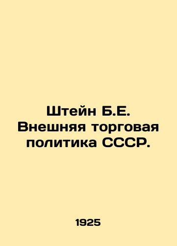 Shteyn B.E. Vneshnyaya torgovaya politika SSSR./Stein B.E. USSR Foreign Trade Policy. In Russian (ask us if in doubt). - landofmagazines.com