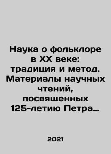 Nauka o folklore v KhKh veke: traditsiya i metod. Materialy nauchnykh chteniy, posvyashchennykh 125-letiyu Petra Grigorevicha Bogatyreva./The Science of Folklore in the 20th Century: Tradition and Method. Materials of Scientific Readings dedicated to the 125th Anniversary of Peter Bogatyrev. In Russian (ask us if in doubt) - landofmagazines.com