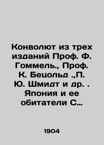 Konvolyut iz trekh izdaniy Prof. F. Gommel., Prof. K. Betsold .,P. Yu. Shmidt i dr. . Yaponiya i ee obitateli S raskladnoy kartoy Yaponii, Manchzhurii i Korei v tri tsveta . Istoriya Drevnego Vostoka. S 1 kartoyu i 18 risunkami . Assiriya i Vaviloniya ./The Three-Edition Convolute of Prof. F. Gommel., Prof. K. Betzold., P. J. Schmidt et al. Japan and its inhabitants With a folding map of Japan, Manchuria, and Korea in three colors. History of the Ancient East. With 1 map and 18 drawings. Assyria and Babylonia. In Russian (ask us if in doubt) - landofmagazines.com