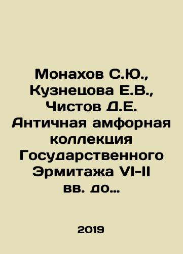 Monakhov S.Yu., Kuznetsova E.V., Chistov D.E. Antichnaya amfornaya kollektsiya Gosudarstvennogo Ermitazha VI-II vv. do n.e.: Katalog/Monakhov S.Yu., Kuznetsova E.V., Chistov D.E. Ancient amphorae collection of the State Hermitage in the 6th-2nd centuries BC: Catalogue In Russian (ask us if in doubt). - landofmagazines.com