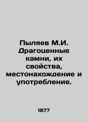 Pylyaev M.I. Dragotsennye kamni, ikh svoystva, mestonakhozhdenie i upotreblenie./Pylyaev M.I. Precious stones, their properties, location and use. In Russian (ask us if in doubt) - landofmagazines.com