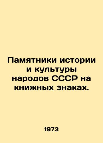 Pamyatniki istorii i kultury narodov SSSR na knizhnykh znakakh./Monuments of the history and culture of the peoples of the USSR on book signs. In Russian (ask us if in doubt) - landofmagazines.com