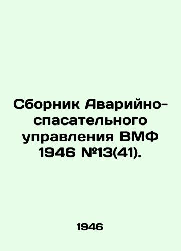 Sbornik Avariyno-spasatel'nogo upravleniya VMF 1946 #13(41)./Naval Emergency and Rescue Directorate 1946 # 13 (41). In Russian (ask us if in doubt). - landofmagazines.com