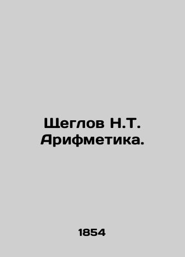 Shcheglov N.T. Arifmetika./Shcheglov N.T. Arithmetic. In Russian (ask us if in doubt). - landofmagazines.com