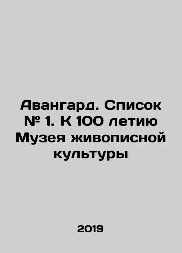 Avangard. Spisok # 1. K 100 letiyu Muzeya zhivopisnoy kultury/Avant-garde. List # 1. To the 100th Anniversary of the Museum of Painting Culture In Russian (ask us if in doubt). - landofmagazines.com