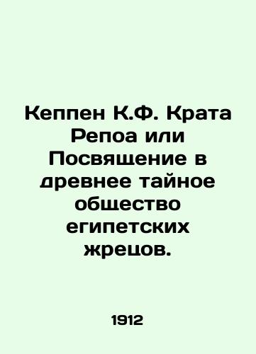 Keppen K.F. Krata Repoa ili Posvyashchenie v drevnee taynoe obshchestvo egipetskikh zhretsov./Keppen K.F. Krata Repoa or Initiation into the Ancient Secret Society of Egyptian Priests. In Russian (ask us if in doubt) - landofmagazines.com