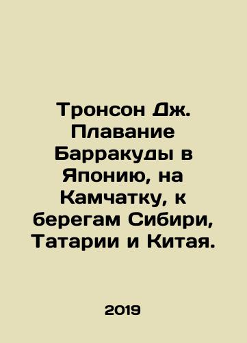 Tronson Dzh. Plavanie Barrakudy v Yaponiyu, na Kamchatku, k beregam Sibiri, Tatarii i Kitaya./Tronson J. Barracudas voyage to Japan, Kamchatka, the coasts of Siberia, Tataria, and China. In Russian (ask us if in doubt) - landofmagazines.com