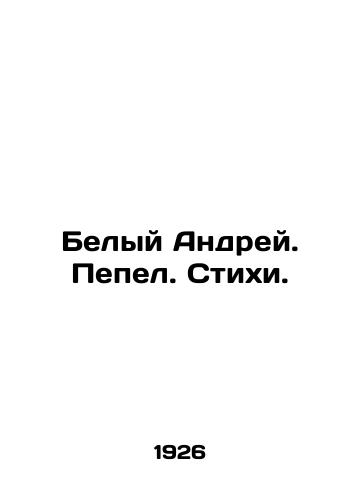 Belyy Andrey. Pepel. Stikhi./White Andrey. Ash. Poems. In Russian (ask us if in doubt). - landofmagazines.com