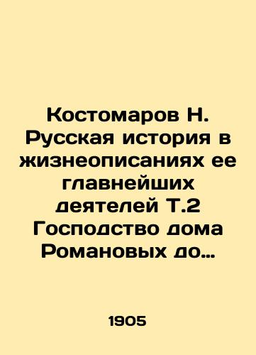 Kostomarov N. Russkaya istoriya v zhizneopisaniyakh ee glavneyshikh deyateley T.2 Gospodstvo doma Romanovykh do vstuplenii na prestol Ekateriny II/Kostomarov N. Russian history in biographies of its most important figures T.2 Domination of the Romanov House before Catherine IIs accession to the throne In Russian (ask us if in doubt). - landofmagazines.com