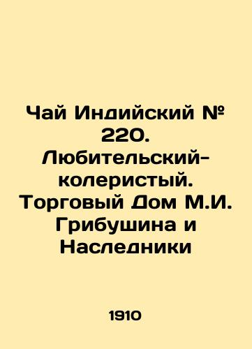 Chay Indiyskiy # 220. Lyubitelskiy-koleristyy. Torgovyy Dom M.I. Gribushina i Nasledniki/Indian Tea # 220. Amateur-Coloured. M.I. Gribushins Trade House and Heirs In Russian (ask us if in doubt) - landofmagazines.com
