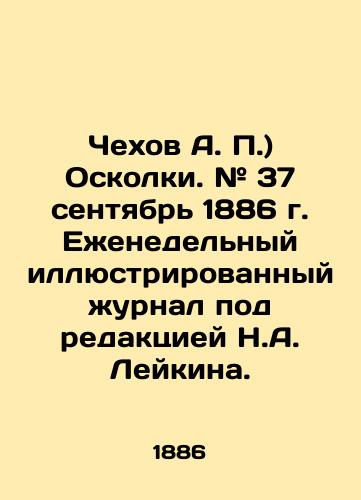 Chekhov A. P.) Oskolki. # 37 sentyabr 1886 g. Ezhenedelnyy illyustrirovannyy zhurnal pod redaktsiey N.A. Leykina./Chekhov A. P.) Shrapnel. # 37 September 1886 Weekly illustrated magazine edited by N.A. Leykin. In Russian (ask us if in doubt) - landofmagazines.com