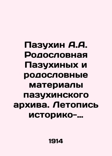 Pazukhin A.A. Rodoslovnaya Pazukhinykh i rodoslovnye materialy pazukhinskogo arkhiva. Letopis istoriko-rodoslovnogo obshchestva v Moskve. 1914 g. Vypuski 3-y i 4-y. + Istoriko-rodoslovnoe obshchestvo v Moskve 1905-1915 g./Pazukhin A.A. Pazukhins Pedigree and Pedigree Materials of the Pazukhin Archive. Chronicle of the Historical and Pedigree Society in Moscow. 1914 Issues 3 and 4. + Historical and Pedigree Society in Moscow 1905-1915. In Russian (ask us if in doubt) - landofmagazines.com
